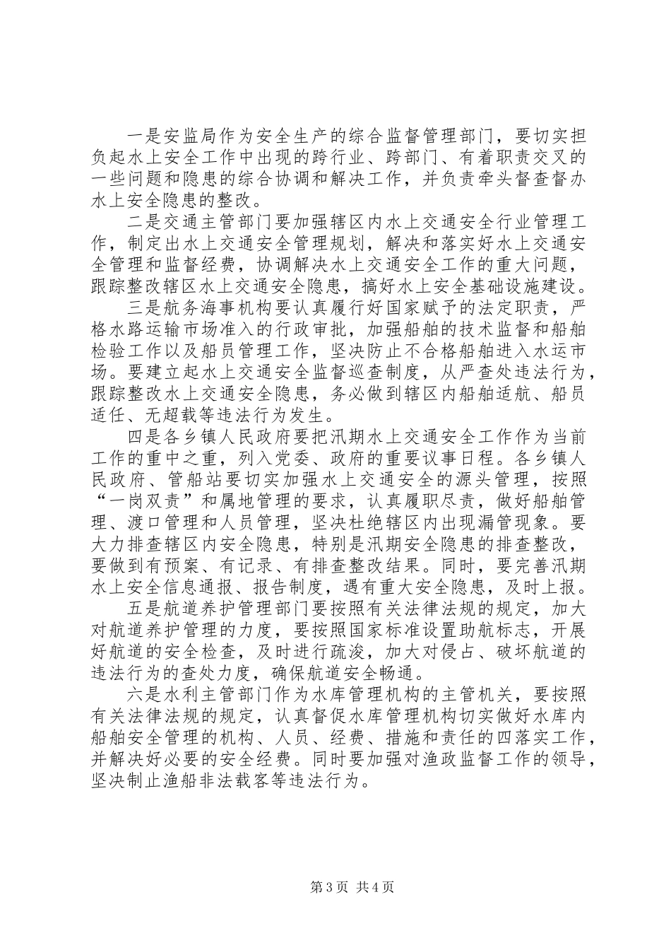 交通局水上交通安全半年总结_第3页