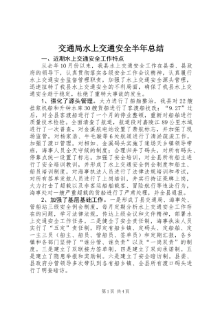 交通局水上交通安全半年总结