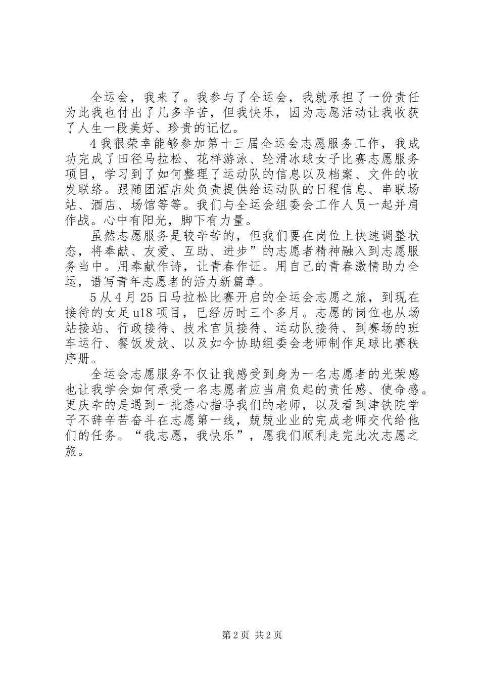 全运会志愿服务心得_第2页