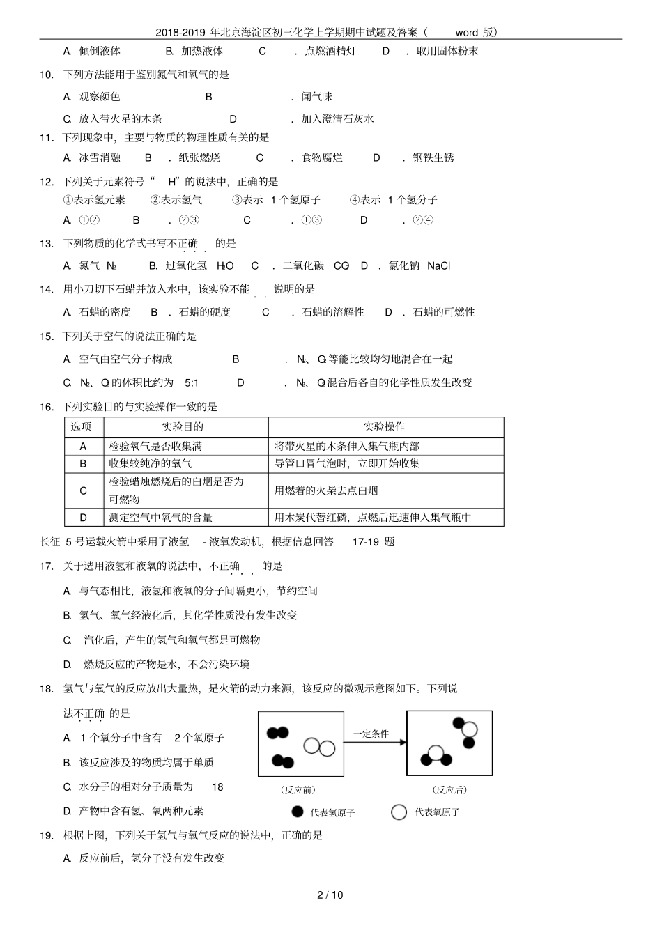 2018-2019年北京海淀区初三化学上学期期中试题及答案版_第2页