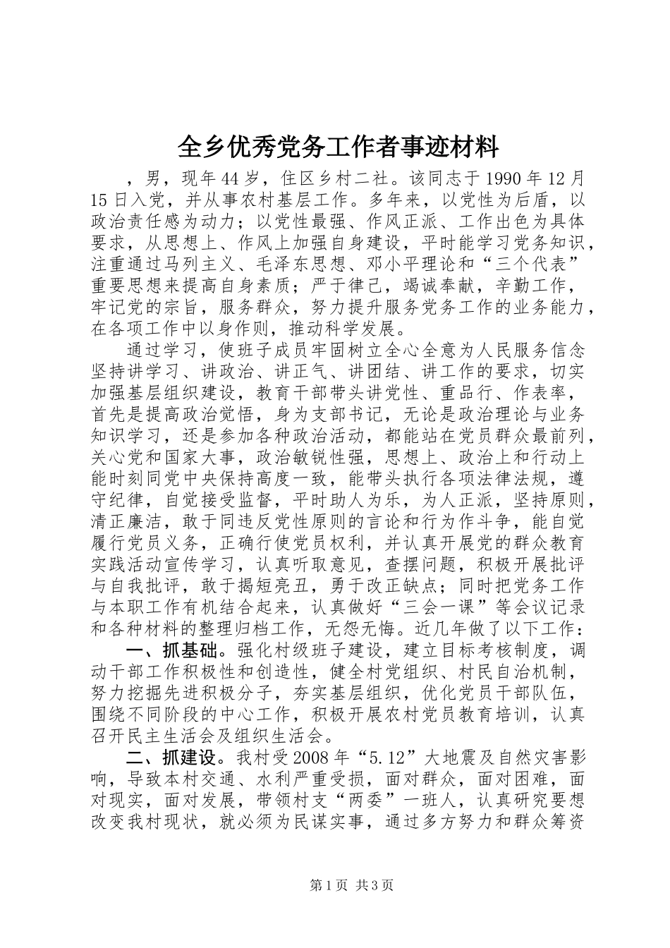 全乡优秀党务工作者事迹材料_第1页