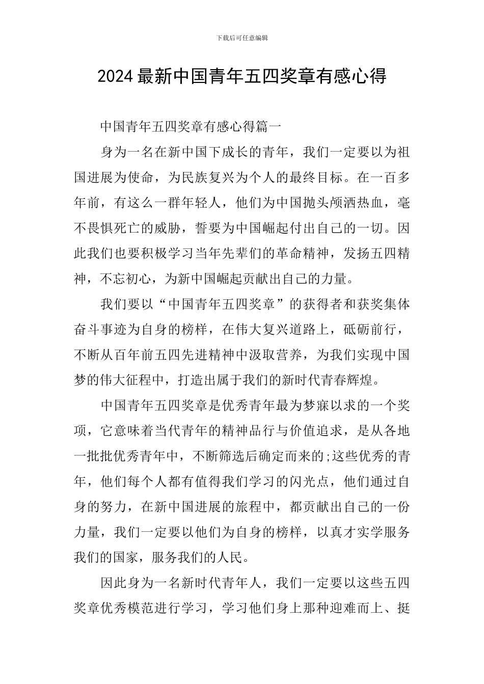 2024最新中国青年五四奖章有感心得_第1页