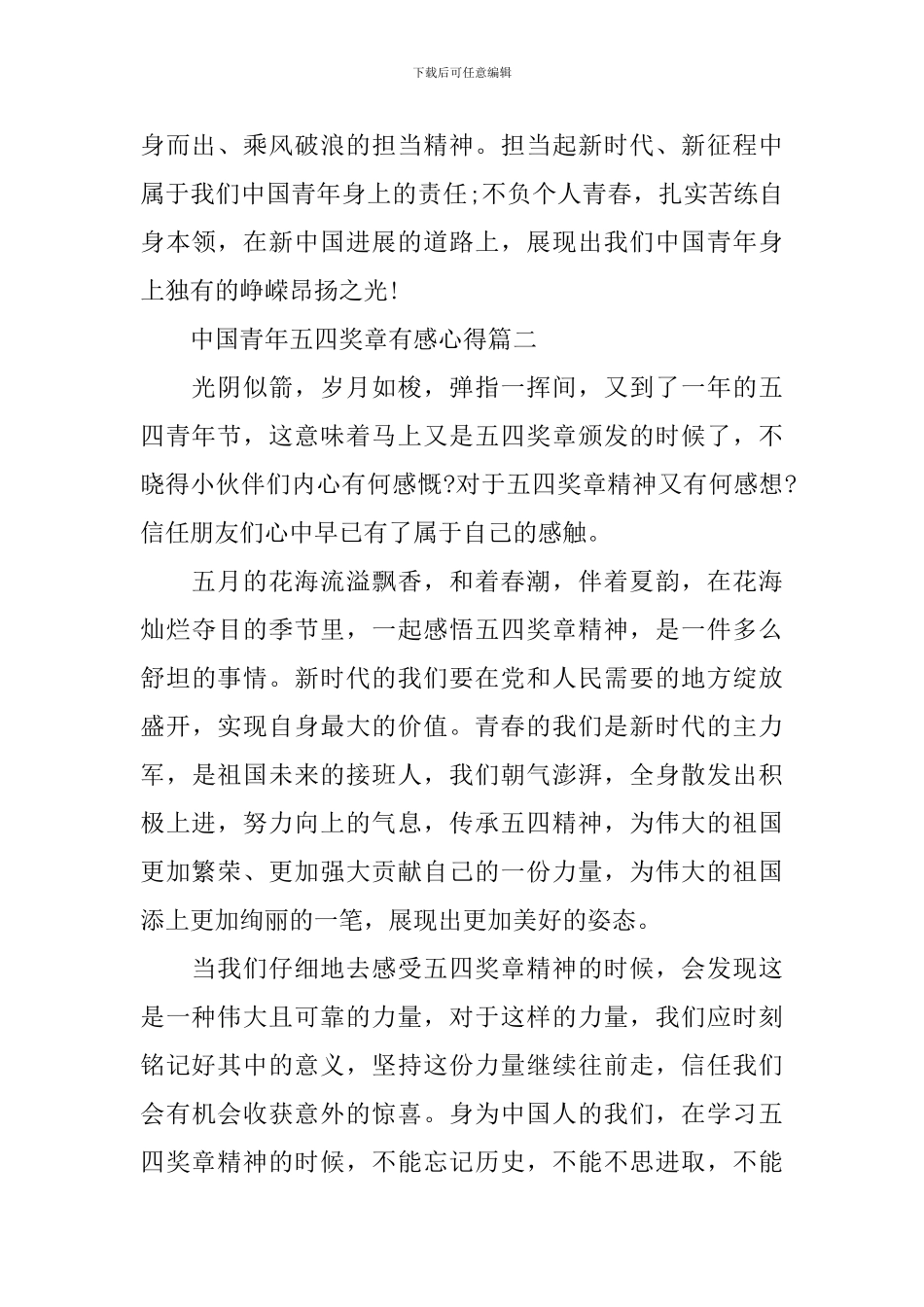 2024最新中国青年五四奖章有感心得_第2页