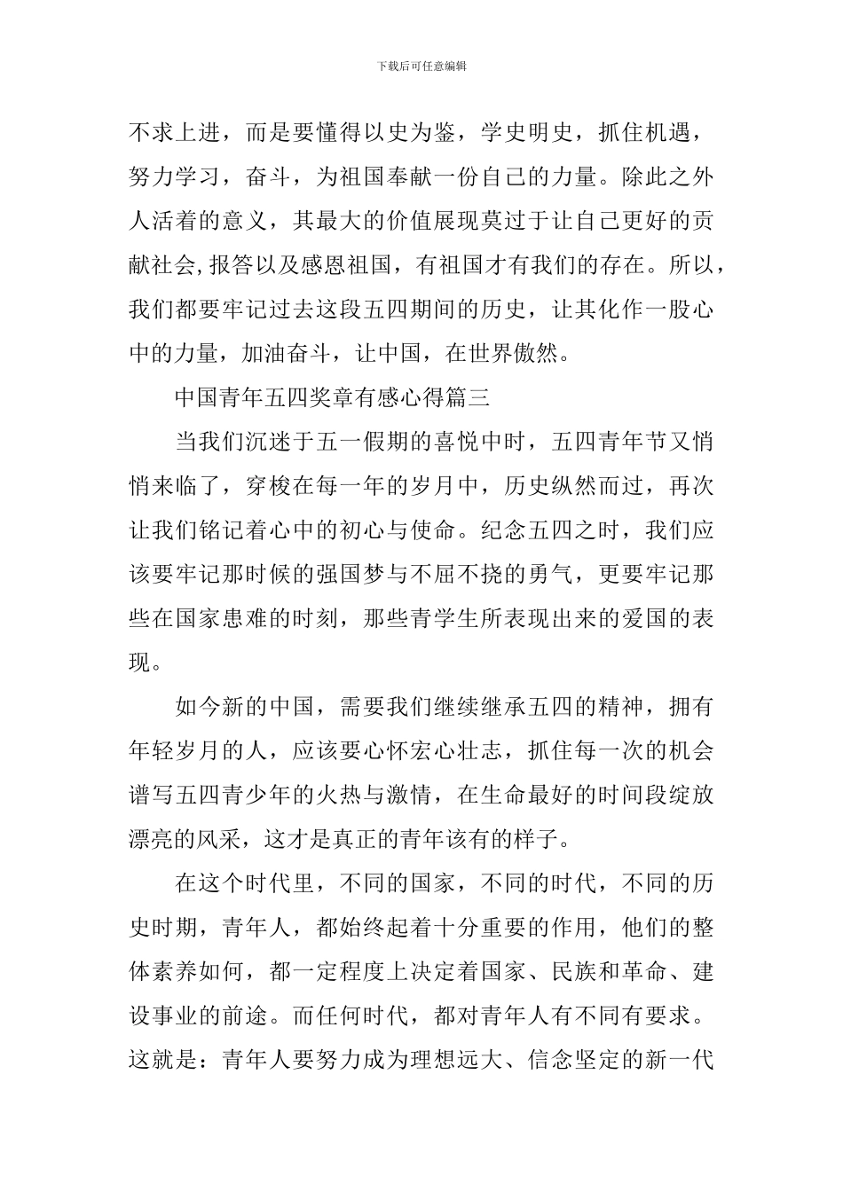 2024最新中国青年五四奖章有感心得_第3页