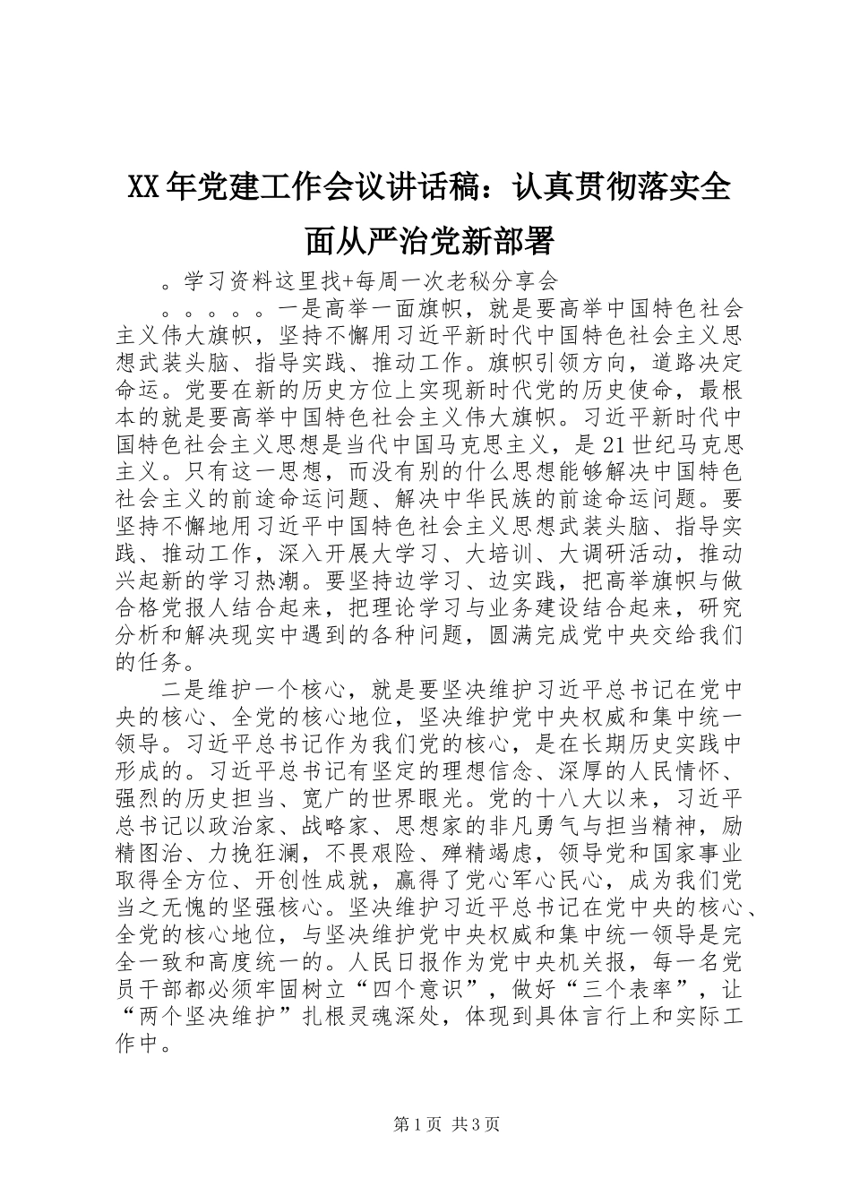 XX年党建工作会议讲话稿：认真贯彻落实全面从严治党新部署_第1页