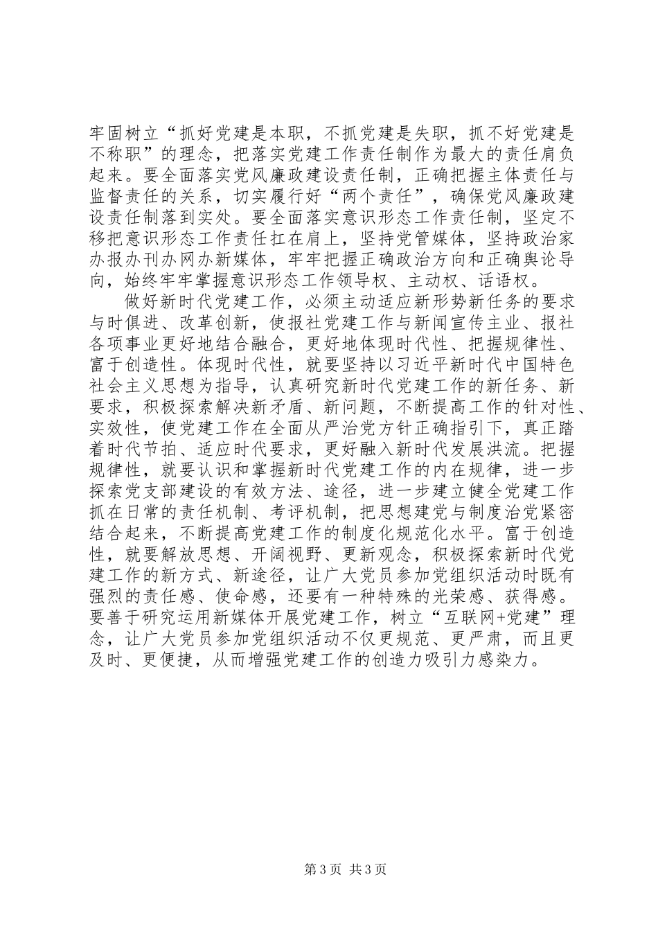 XX年党建工作会议讲话稿：认真贯彻落实全面从严治党新部署_第3页