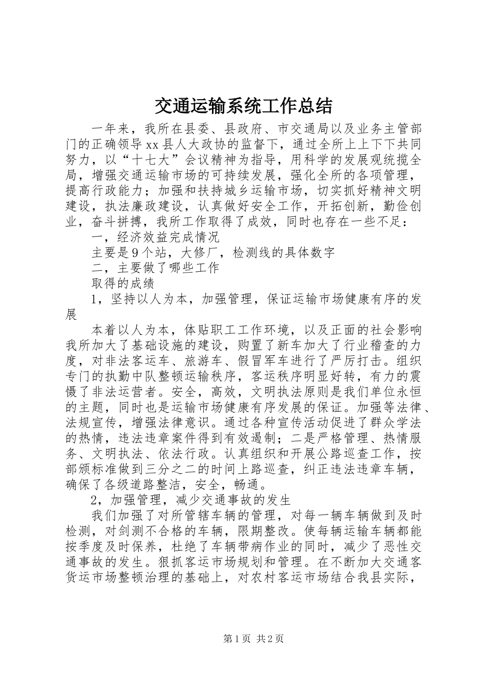 交通运输系统工作总结_第1页