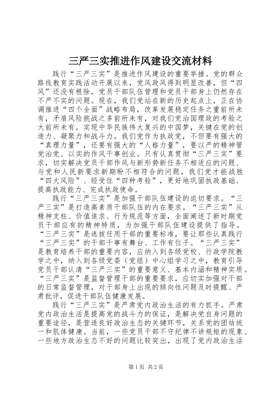 三严三实推进作风建设交流材料_第1页