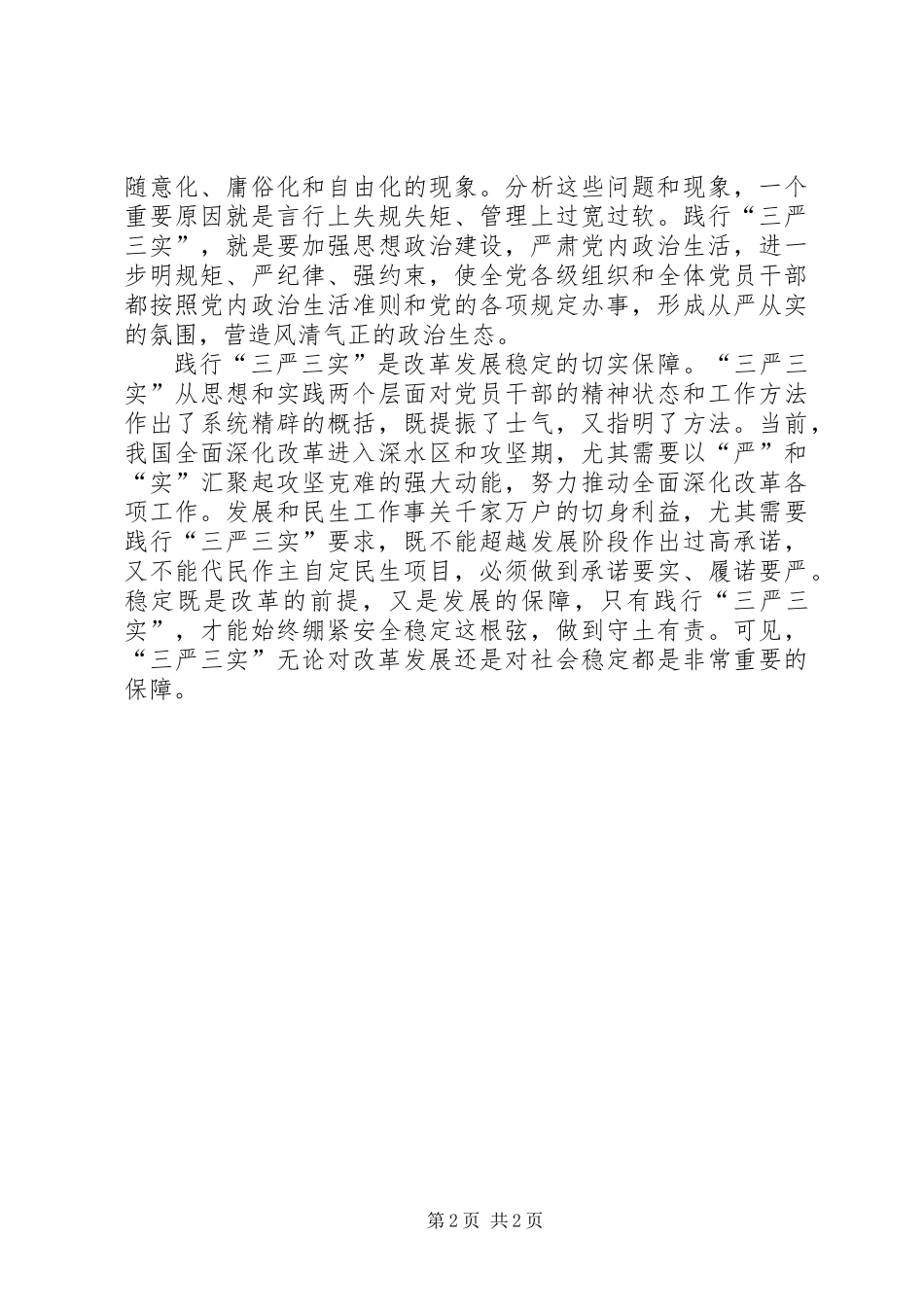 三严三实推进作风建设交流材料_第2页