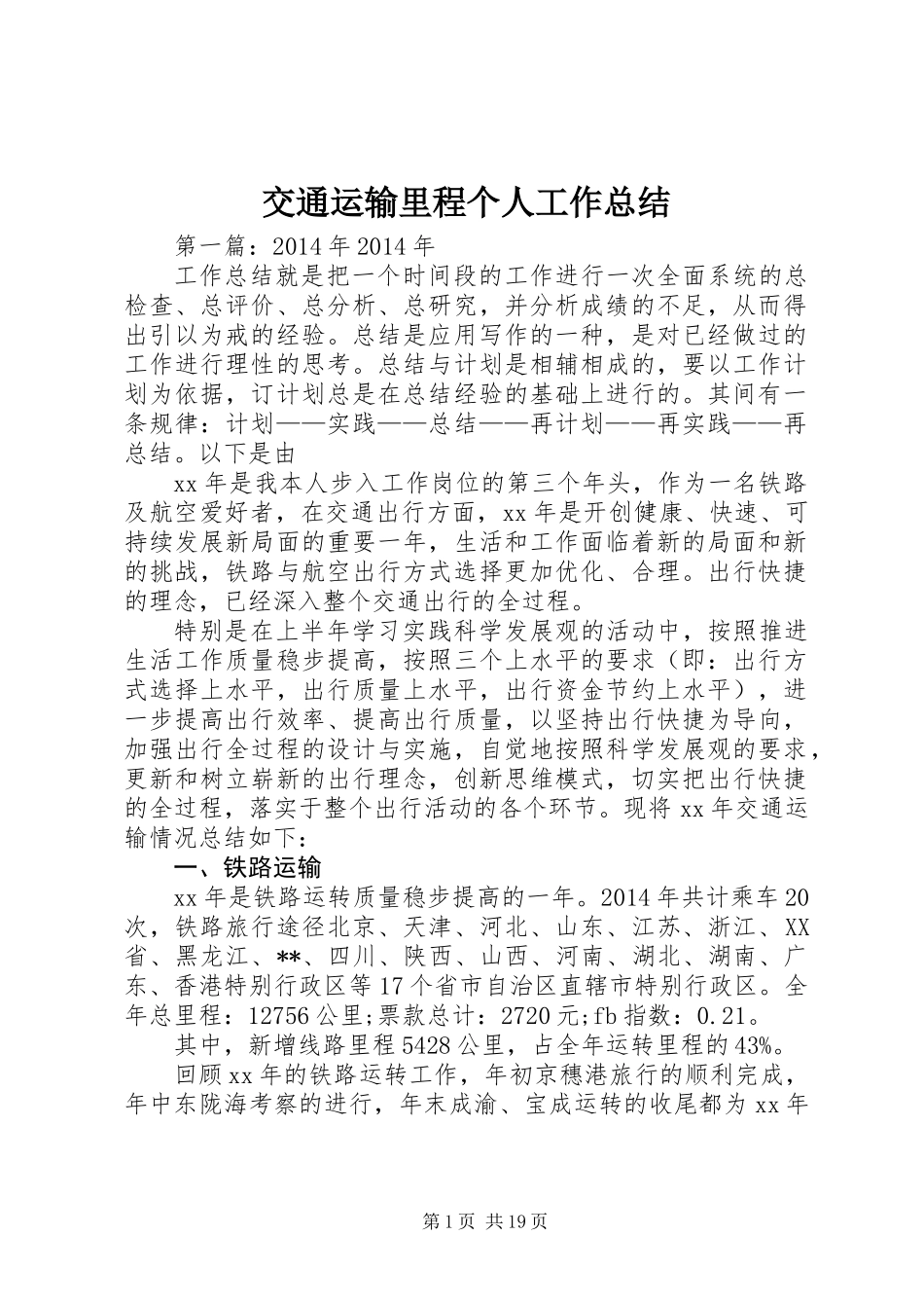 交通运输里程个人工作总结_第1页
