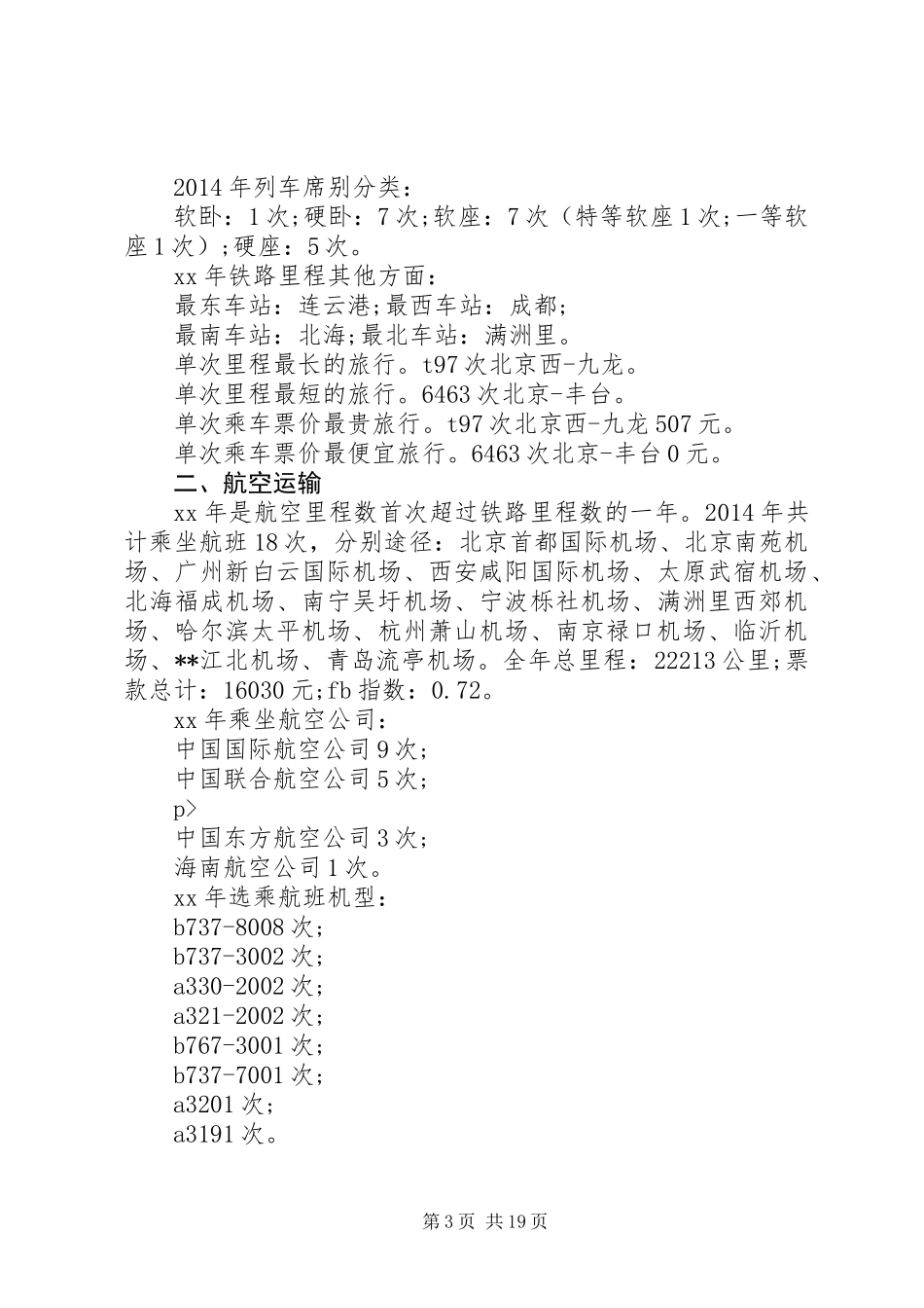 交通运输里程个人工作总结_第3页
