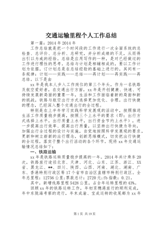 交通运输里程个人工作总结