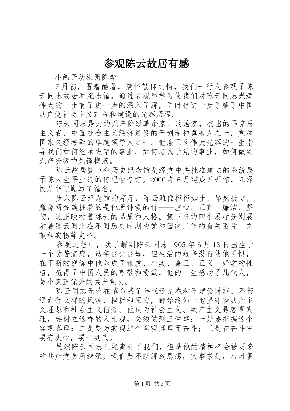 参观陈云故居有感_第1页