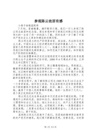 参观陈云故居有感