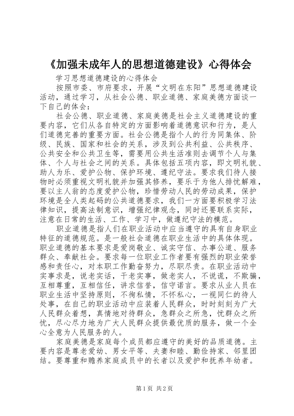 《加强未成年人的思想道德建设》心得体会_第1页