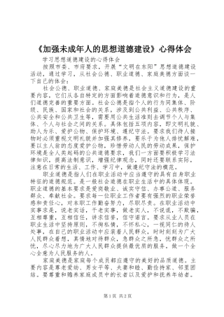 《加强未成年人的思想道德建设》心得体会