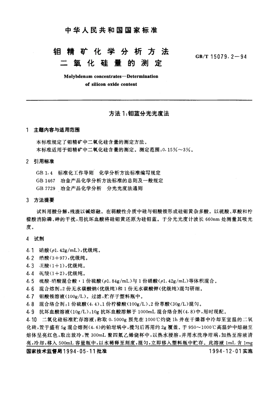 GBT 15079-1994    钼精矿化学分析方法...._第1页