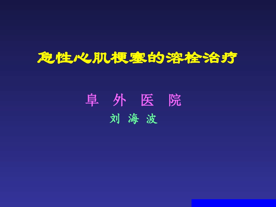 AMI溶栓治疗_第1页