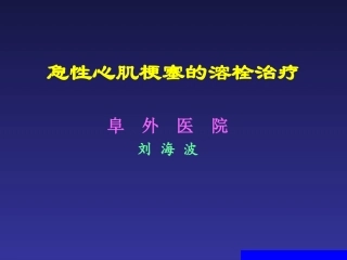 AMI溶栓治疗