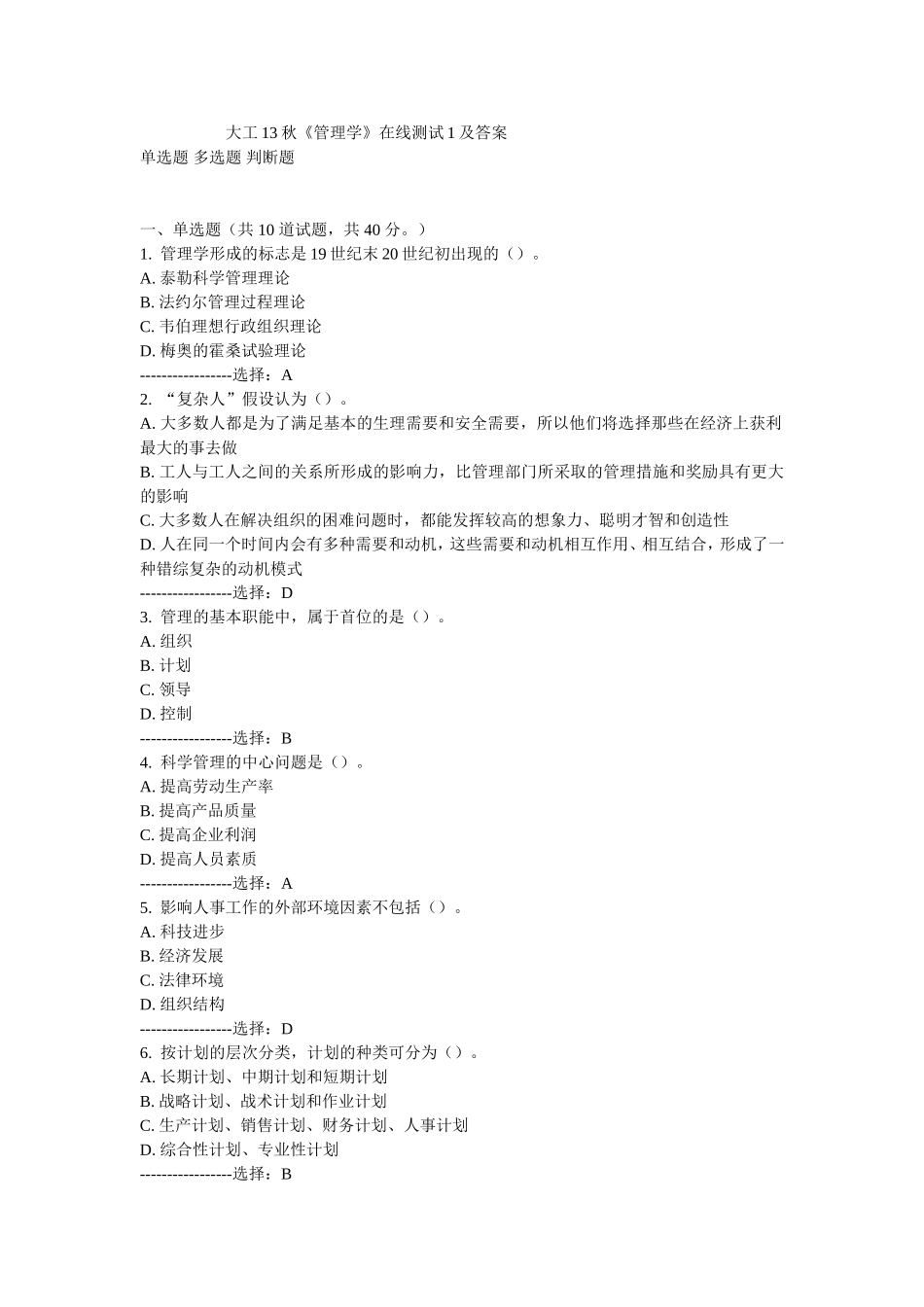 大工13秋《管理学》在线测试1及答案_第1页
