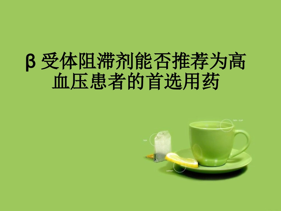 β受体阻滞剂_第1页