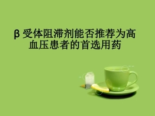 β受体阻滞剂