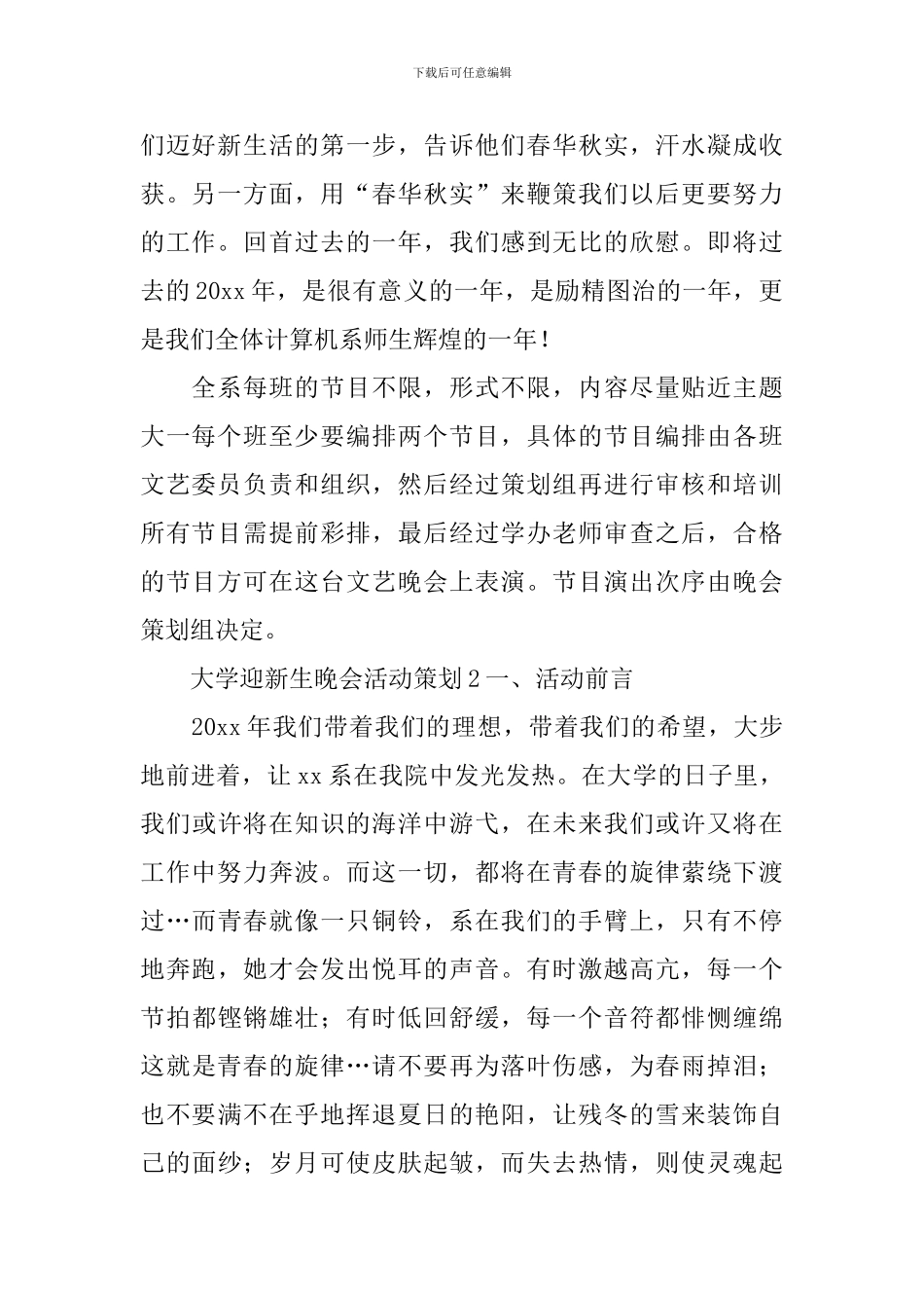 大学迎新生晚会活动策划_第2页