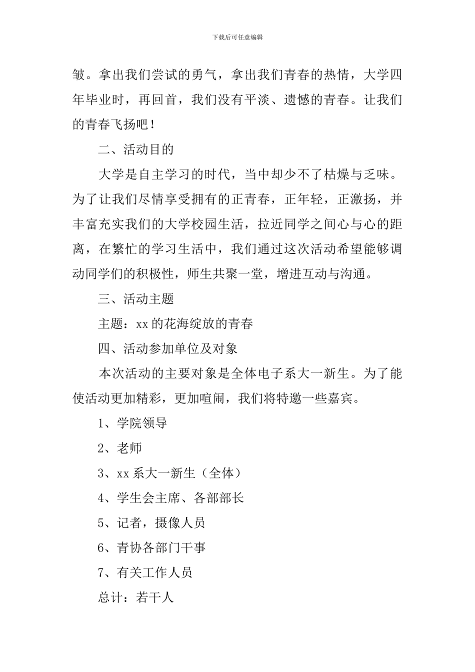 大学迎新生晚会活动策划_第3页