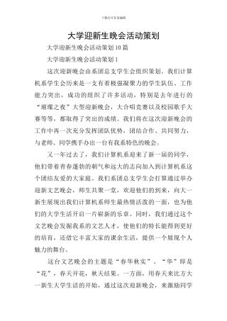 大学迎新生晚会活动策划