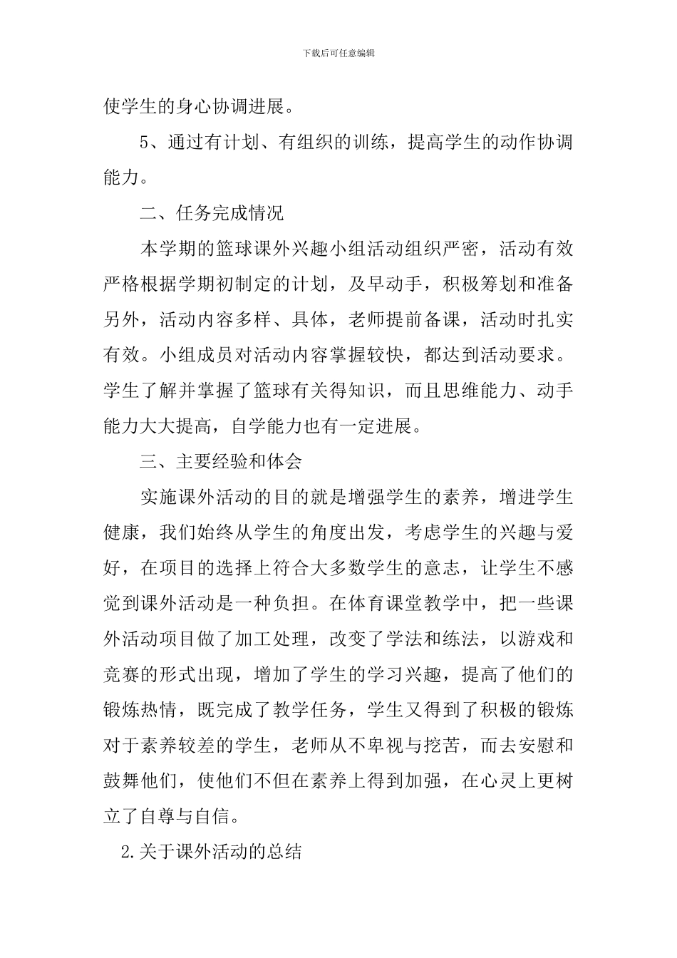 关于课外活动的总结五篇_第2页
