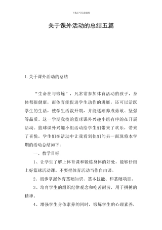 关于课外活动的总结五篇