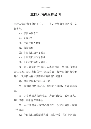 主持人演讲比赛台词