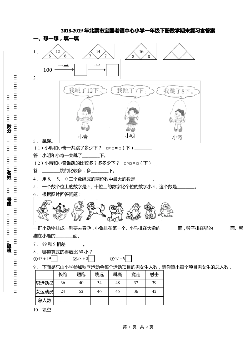 2018-2019年北票宝国老镇中心小学一年级下册数学期末复习含答案_第1页