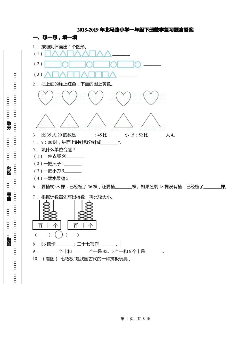 2018-2019年北马路小学一年级下册数学复习题含答案_第1页