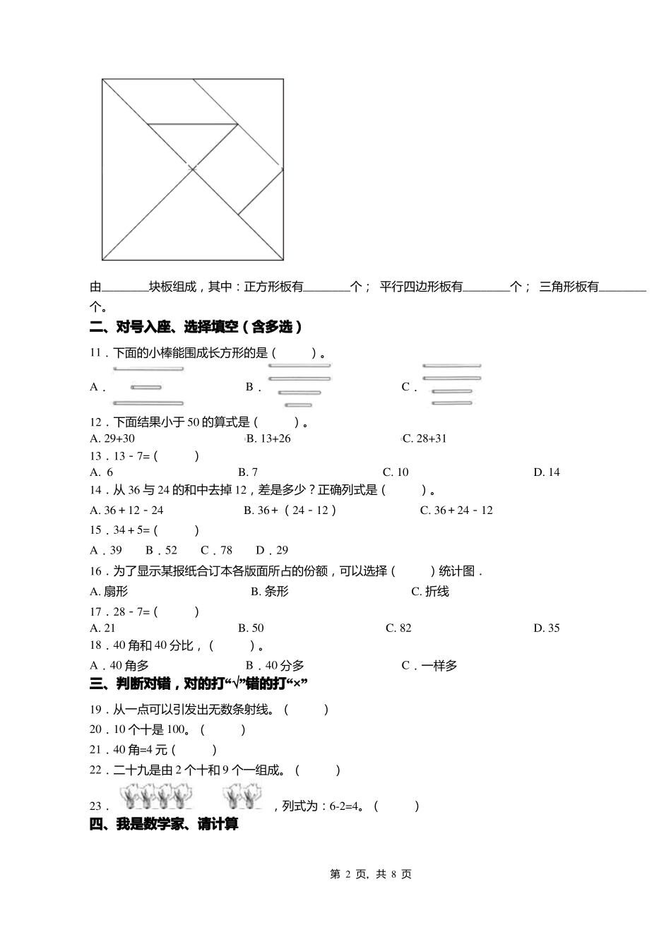 2018-2019年北马路小学一年级下册数学复习题含答案_第2页