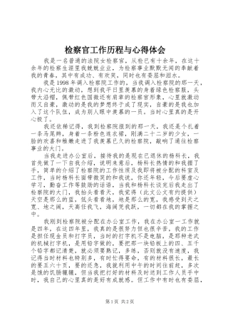 检察官工作历程与心得体会