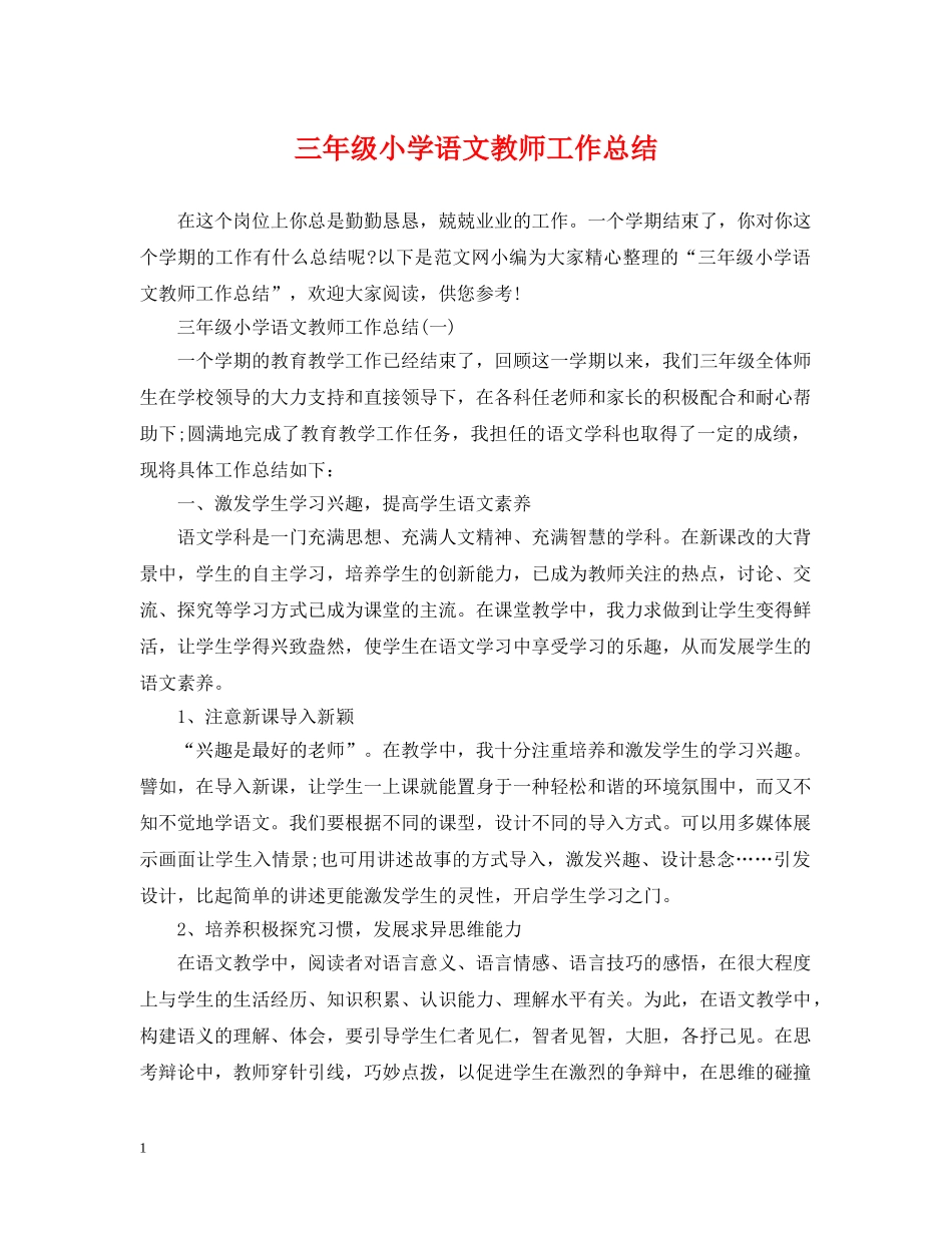 三年级小学语文教师工作总结 _第1页