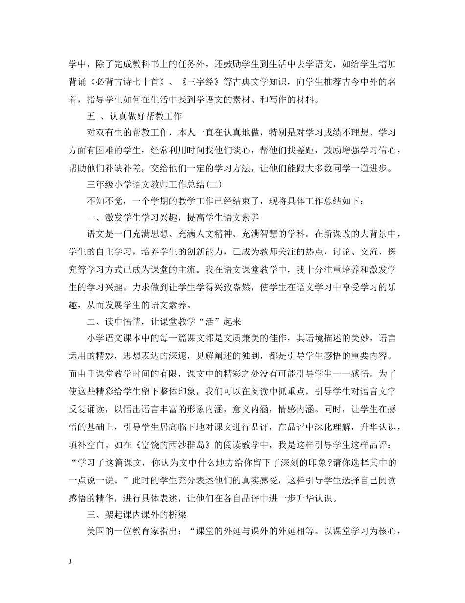 三年级小学语文教师工作总结 _第3页
