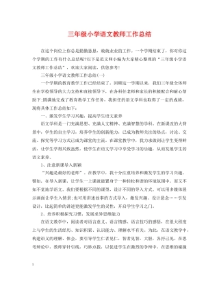 三年级小学语文教师工作总结 