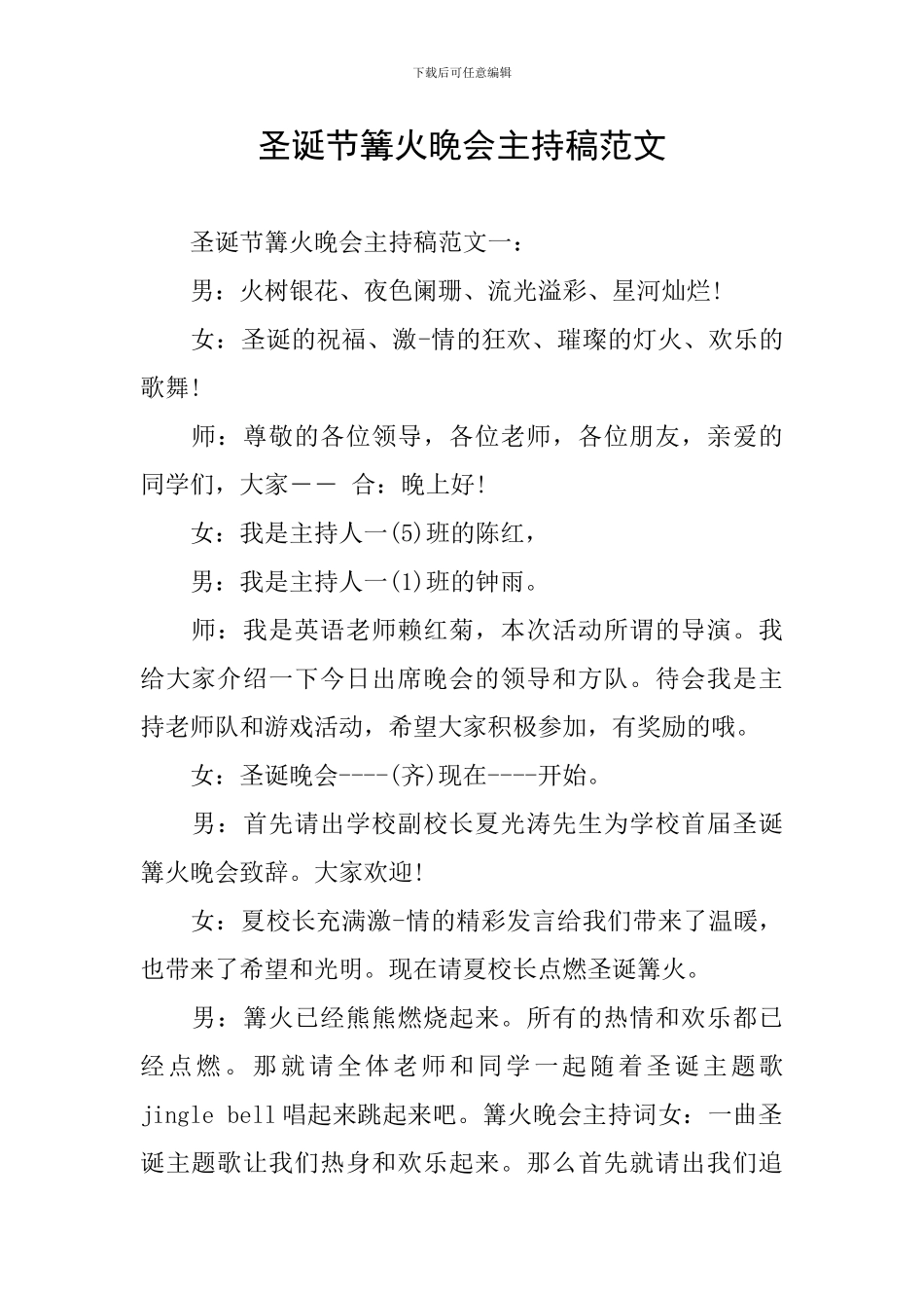 圣诞节篝火晚会主持稿范文_第1页