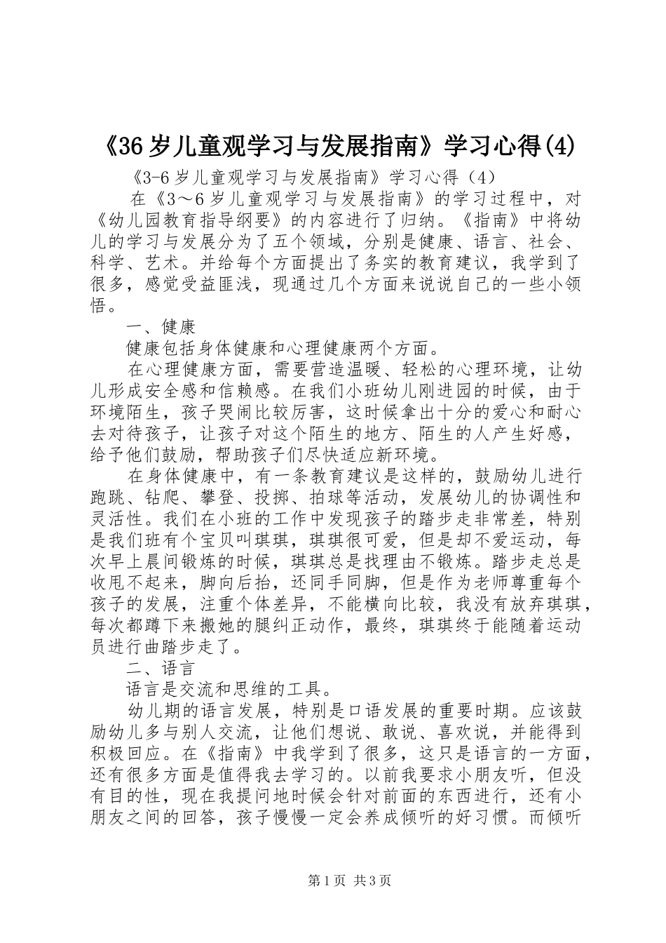 《36岁儿童观学习与发展指南》学习心得(4)_第1页