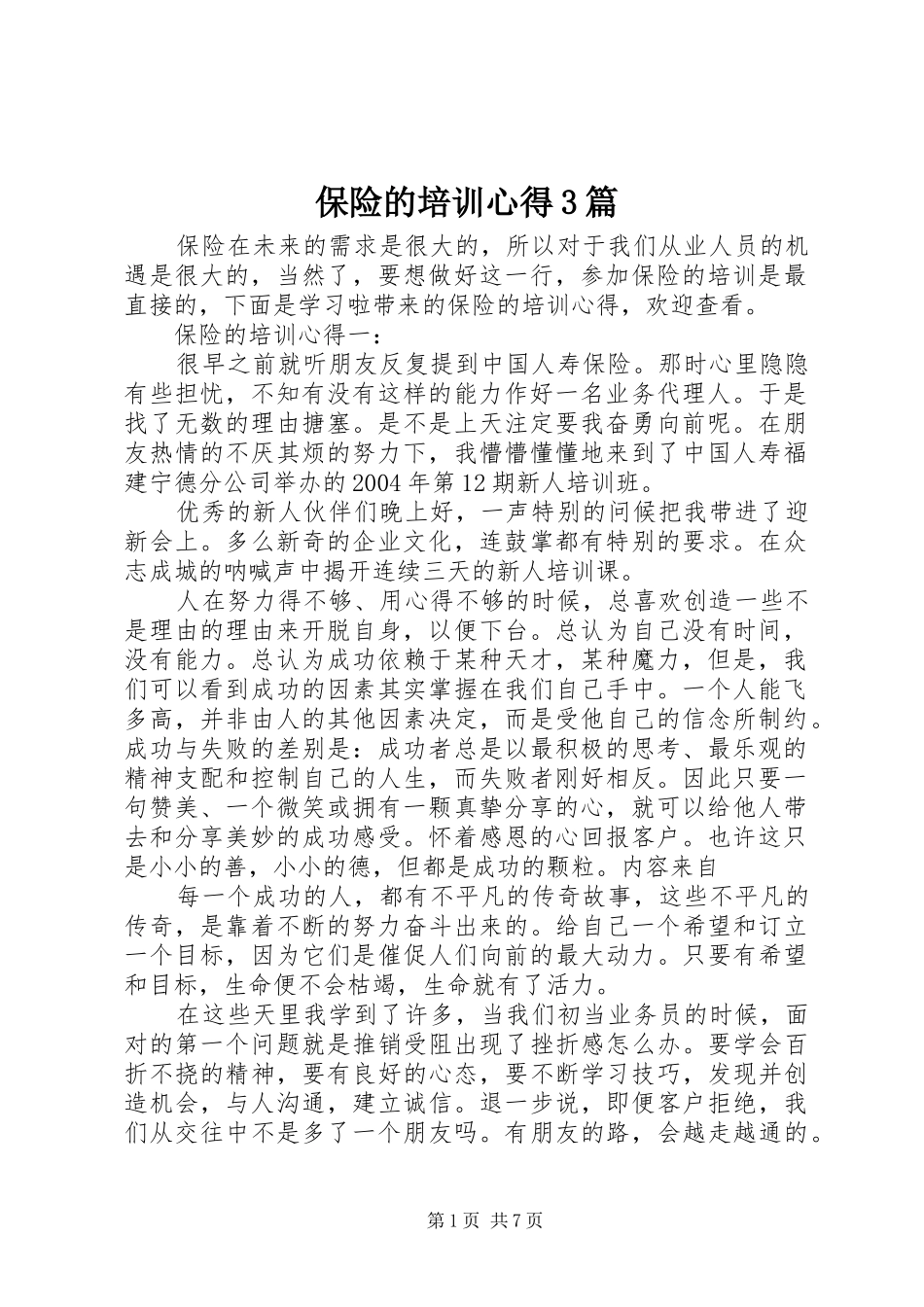 保险的培训心得3篇_第1页