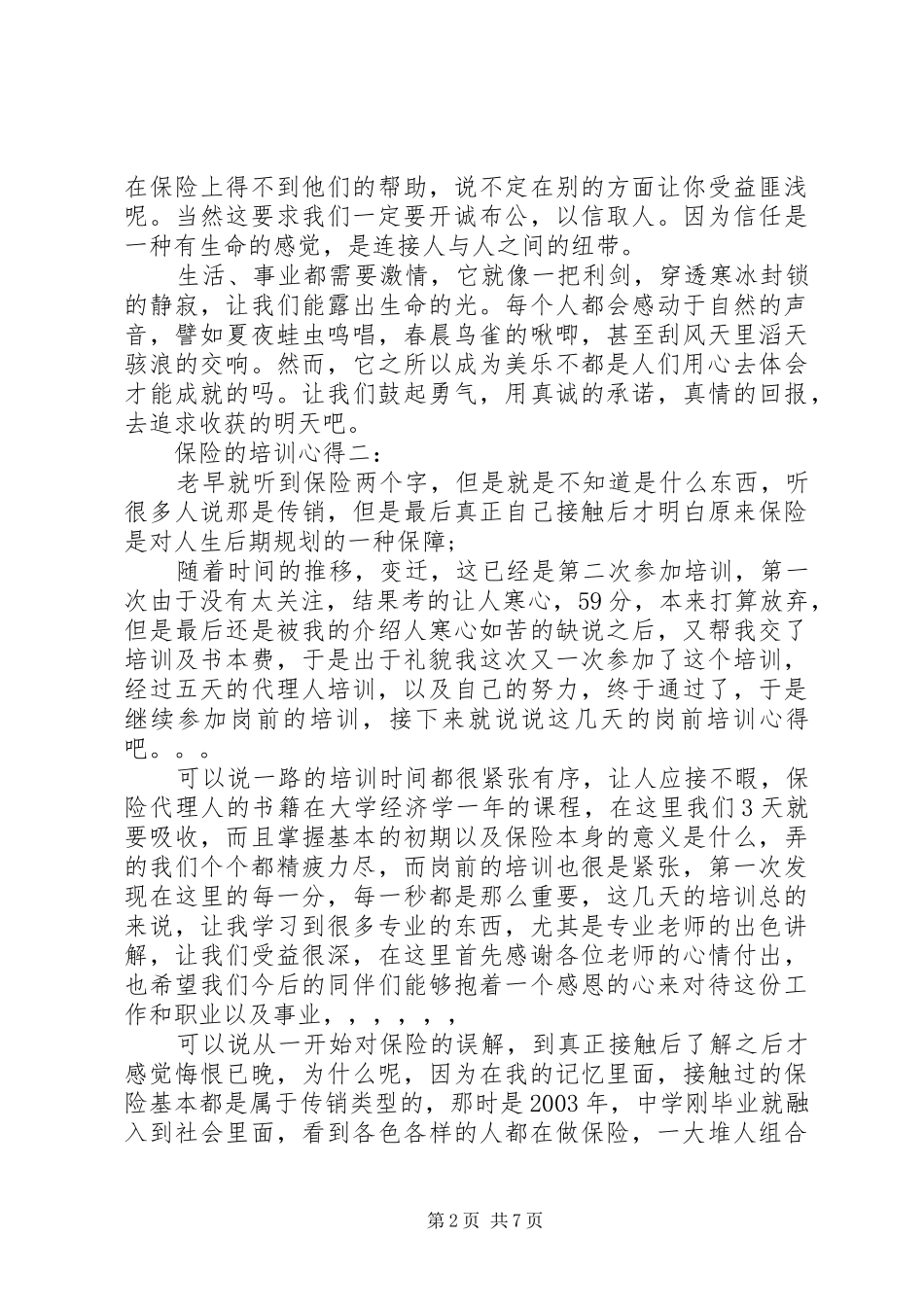 保险的培训心得3篇_第2页