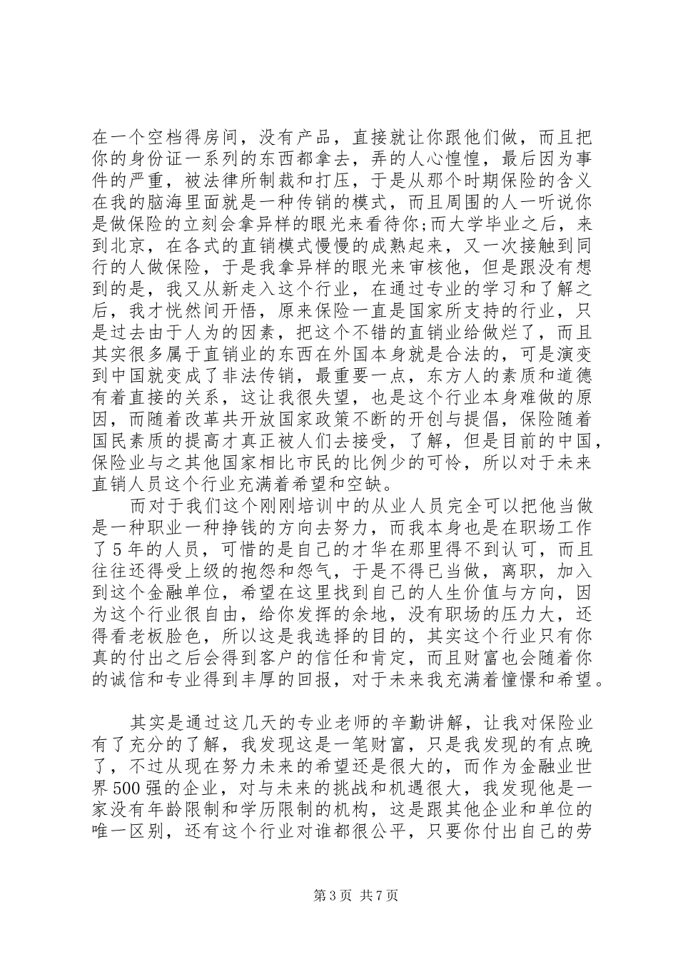 保险的培训心得3篇_第3页