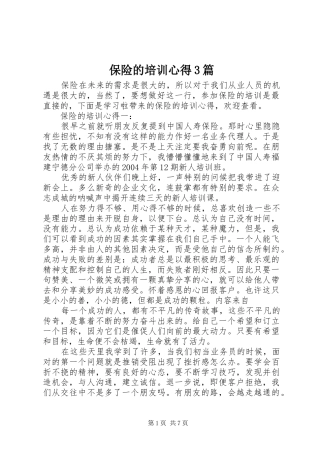保险的培训心得3篇