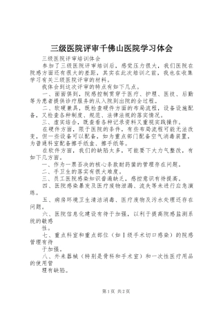 三级医院评审千佛山医院学习体会