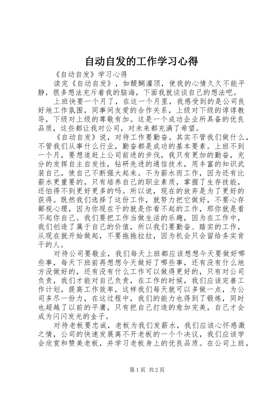 自动自发的工作学习心得_第1页