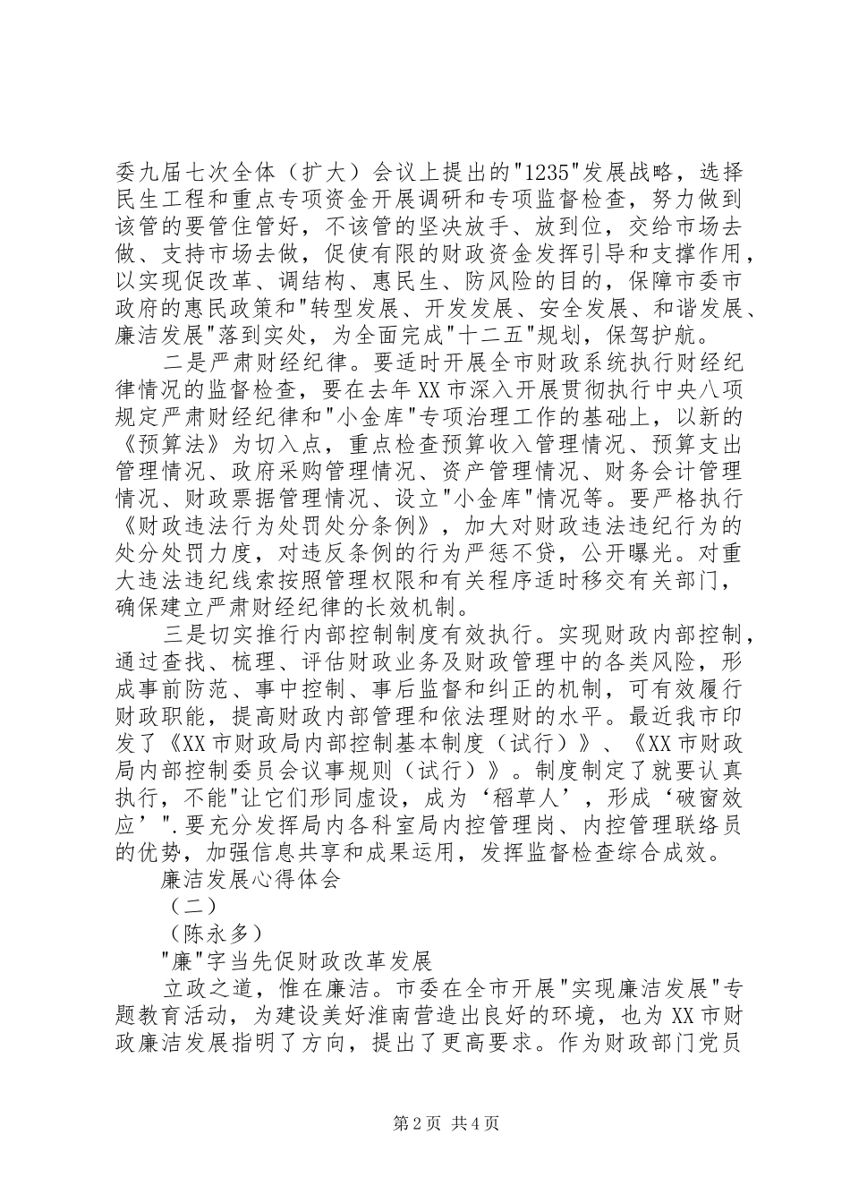 廉洁发展心得体会_第2页