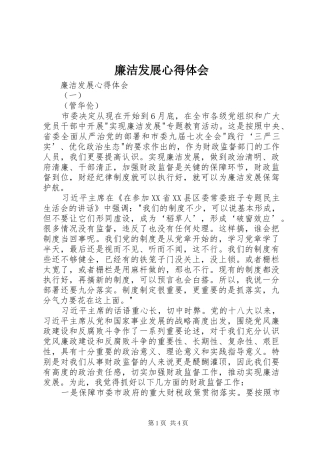 廉洁发展心得体会