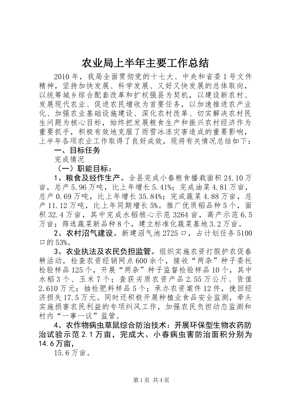 农业局上半年主要工作总结_第1页